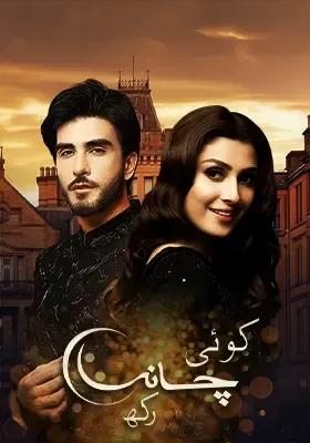 Koi Chand Rakh