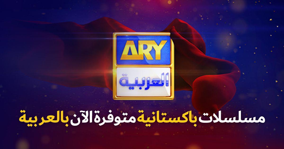 ARY Digital Network brings ARY Arabia for Middle East and the global Arab diaspora